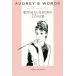 AUDREY��S WORDS �����ɥ꡼���إåץС��󰦤����ͤˤʤ뤿���77�θ��� ���ͻ��֥֥å�/��ʸ��