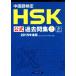  китайский язык сертификация HSK официальный прошлое . сборник 3 класс (2015 года выпуск )/ изучение языков * разговор 
