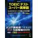 TOEIC тест super английское слово новый оборудование версия 5 человек. Expert . выбран 3000 язык / Robert * Hill ki( автор 
