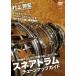  детали. комбинация . идеал. звук . близко ...! малый барабан настраиваемый гид / Мураками ..
