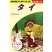  Thai (2016~17) Chikyuu No Arukikata / Chikyuu No Arukikata редактирование .( сборник человек )