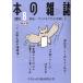 本の雑誌(2014‐8) 特集 ブックオフでお宝探し!/本の雑誌編集部(編者)