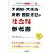  Osaka (столичный округ) * Osaka город * Sakai city *. талант район. общественная наука справочник (2017 года выпуск ). участник принятие экзамен [ справочник ] серии 4/. такой же образование изучение .(