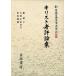 ki список человек критика сборник New Japan классическая литература большой серия Meiji сборник 26/ средний . три .( сборник человек ),..., Yoshida правильный доверие,....