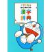  Doraemon впервые .. иероглифы словарь / Shogakukan Inc. словарь государственного языка редактирование часть ( сборник человек )