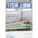 115 серия сверху . линия ( Nagaoka ~ водный )/( железная дорога )