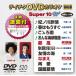 DVD караоке super 10W( новейший энка )(520)/( караоке ), Chiba один Хара, маленький Kanazawa .., большой ..,...