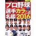  Professional Baseball игрок цвет название .(2016) день . спорт graph / день . спорт выпускать фирма 