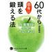 ６０代から簡単に頭を鍛える法 「生涯現役」のためにやるべきこと 知的生きかた文庫／高島徹治(著者)