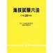  море . экзамен шесть кодексов ( эпоха Heisei 28 год версия )/ страна земля транспорт . море . отдел море . урок 
