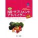 NR・サプリメントアドバイザー必携 第2版/日本臨床栄養協会(著者)の画像