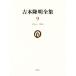  Yoshimoto Takaaki полное собрание сочинений (9) 1964-1968/ Yoshimoto Takaaki ( автор )