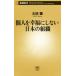  частное лицо .. удача . не делать японский организация Shincho новая книга 656/ Oota .( автор )