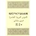  настоящее время Arabia язык маленький словарь / Ikeda .( автор ), бамбук рисовое поле новый ( автор )