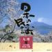  japanese folk song Kyushu two |( folk song )