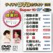 DVD караоке super 10W( новейший энка )(521)/( караоке ), вода лес . клетка, Sakamoto зима прекрасный, подлинный дерево ..., гора 
