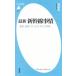  новейший Shinkansen обстоятельства история, технология, сервис, и будущее Heibonsha новая книга 805/ слива ..( автор )
