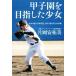  Koshien . цель сделал девушка ... продолжать бейсбол дорога, сон есть ограничение усилия. Mugen / одна сторона холм дешево . прекрасный ( автор )