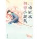  Kawabata Yasunari первый . повесть сборник Shincho Bunko / Kawabata Yasunari ( автор )