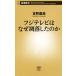  Fuji телевизор. почему .. сделал. . Shincho новая книга 661/ Yoshino . высота ( автор )
