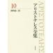  Aristo te отсутствует полное собрание сочинений новый версия (10) животное теория три ./ средний поле правильный .( сборник человек ), бог мыс .( сборник человек ), внутри гора . выгода 