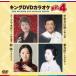  King DVD караоке Hit4 135/( караоке ), осень изначальный последовательность ., зеркало ..,oru Rico, большой месяц ...