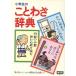  ученик начальной школы. пословица словарь / Gakken словарь редактирование часть ( сборник человек )