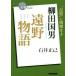 NHK100 минут de название работа книги .. история Yanagita Kunio [ память ]. битва .../ Ishii правильный .( автор )