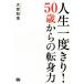  жизнь один раз ..!50 лет c вращение . сила / Omiya . доверие ( автор )