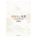  прошлое . нет университет рука книжка / маленький .. Хара ( автор )