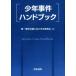  подросток . раз рука книжка / первый Tokyo юрист . ювенальное право комитет ( сборник человек )