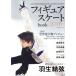  фигурное катание book(2016) 2016 мир игрок право непосредственно перед большой специальный выпуск! Hanyu Yuzuru * общий сила брать материал ~. settled . лучший Mucc 325/. settled . выпускать 