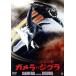  Gamera на глубокий море монстр jig la большой . спецэффекты THE BEST/. средний ..,..., цубо внутри Miki ., горячая вода .. Akira ( постановка )
