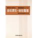  фирма . сырой * фирма регулировка Tokyo system * Osaka system банкротство деловая практика изучение серии 2/ восток запад банкротство деловая практика изучение .( сборник человек )