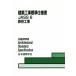  строительство строительные работы стандарт specification документ JASS6 no. 10 версия металлический . строительные работы / Япония строительство ..[ сборник ]