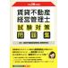  прокат недвижимость управление бизнесом . экзамен меры рабочая тетрадь ( эпоха Heisei 28 года выпуск )/ прокат недвижимость управление бизнесом . квалификация изучение .