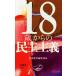 18 лет c .. принцип Iwanami новая книга 1599/ Iwanami новая книга редактирование часть ( сборник человек )