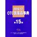 OTC фармацевтический препарат лексика (2016-2017)/ Япония OTC фармацевтический препарат информация изучение .( автор )