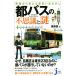  столица автобус. тайна . загадка машина окно из видно Tokyo ........ compact новая книга / способ ..( сборник человек )