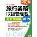U-CAN. внутренний путешествие бизнес обращение управление человек прошлое рабочая тетрадь внутренний (2016 год версия ) You can. квалификационный экзамен серии / You can путешествие бизнес 