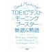 ＴＯＥＩＣテストモーニングブースター単語＆熟語／高橋基治(著者),武藤克彦(著者)