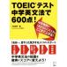 TOEIC тест средний . грамматика английского языка .600 пункт!/ маленький камень ..( автор )