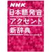 NHK японский язык произношение акцент новый словарь /NHK радиовещание культура изучение место ( сборник человек )