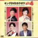  King DVD караоке Hit4 Vol.138... ткань /.. нет . лист / Matsue ..../ север. .. судно /(kala