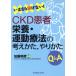 i..... нет!CKD пациент питание * движение терапевтические. мысль ..,....Q&amp;A/ Kato Akira .