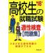  high school student. employment test aptitude test workbook (*18 year version )|. beautiful . publish editing part ( author )