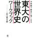 １０時間で歴史に強くなる　東大の世界史ワークブック／村山秀太郎(著者)