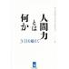  человек сила - какой-либо 3*11. супер ./ Восточная Япония международный университет Восток мысль изучение место ( сборник человек )