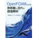 OpenFOAM по причине . перемещение . текущий. численное значение ../ открытый CAE..( сборник человек )