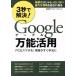 3 секунд .. решение!Google универсальный практическое применение PC. смартфон .! информация . сразу за наличные Nikkei BP персональный компьютер лучший Mucc / Nikkei BP фирма 